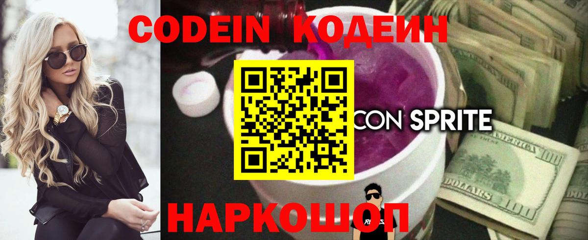 Кодеиновый сироп Lean Purple Drank  Codein напиток Lean (лин)  Михайловка 